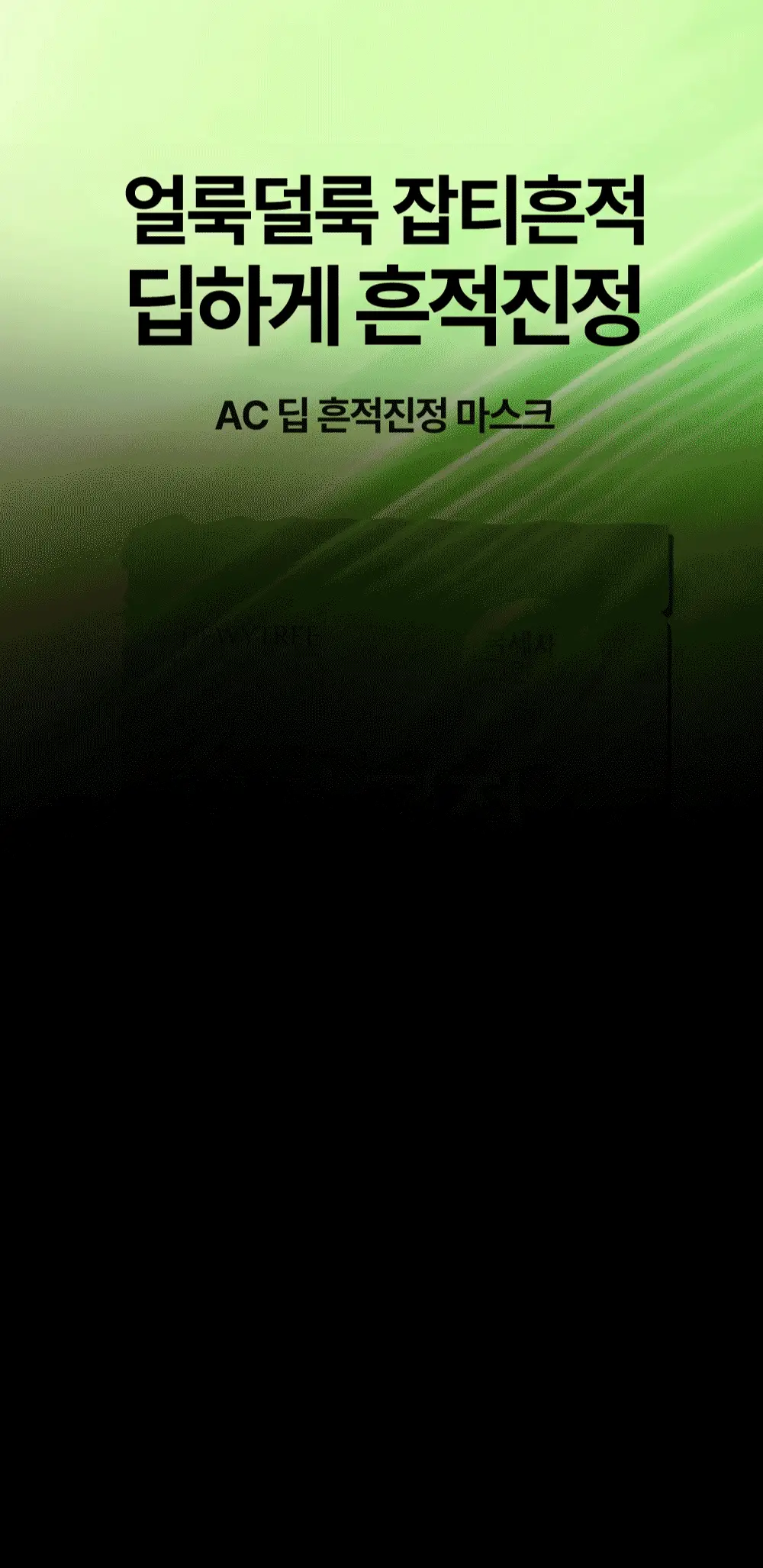 [밀착진정] 듀이트리 AC 딥 진정 마스크 1매 (열감/흔적) 상세페이지 53